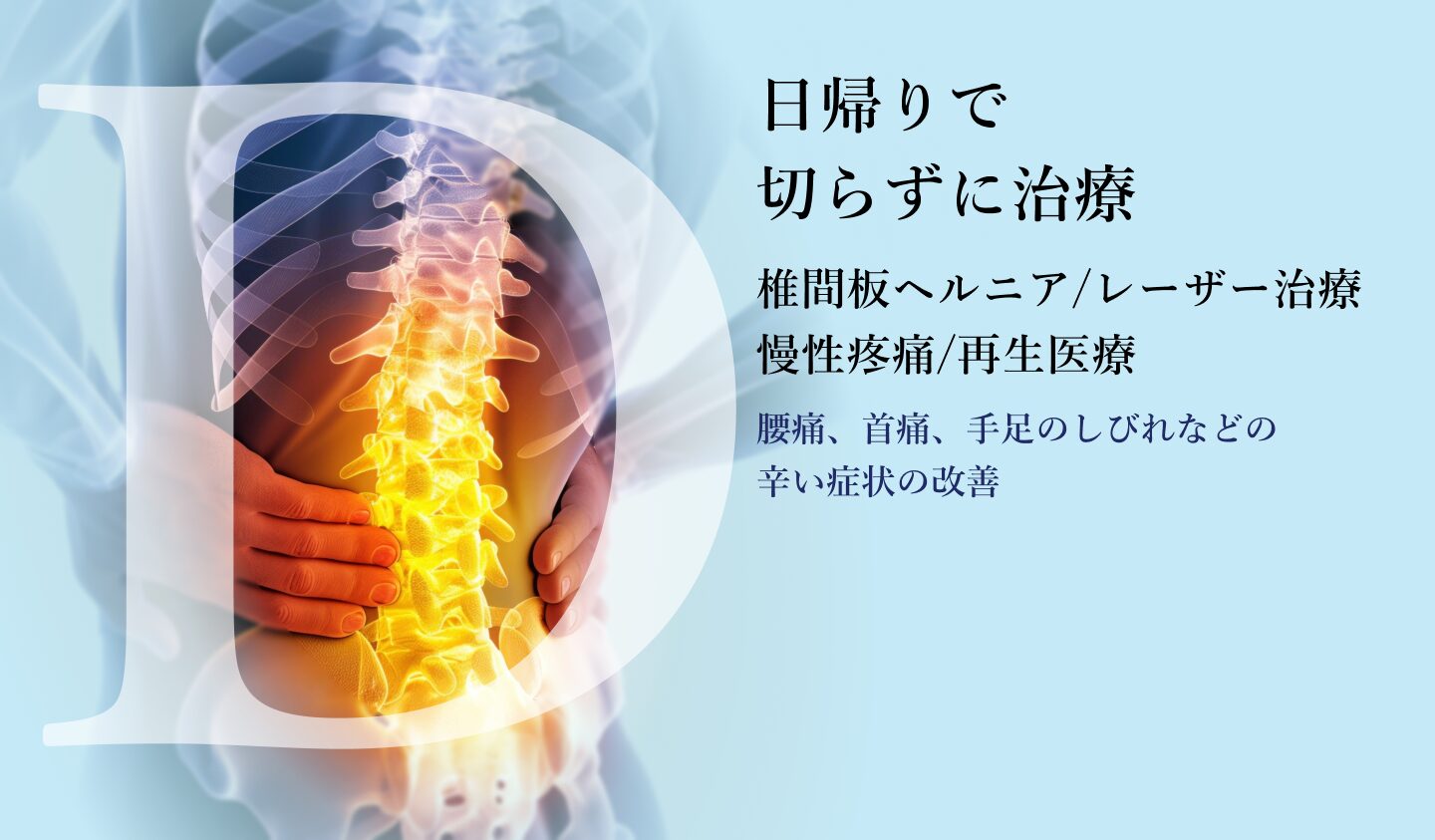 椎間板ヘルニアレーザー治療